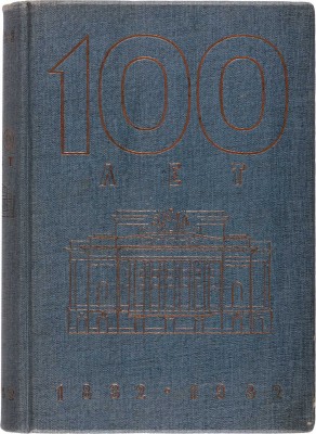 Сто лет. Александринский театр - театр Госдрамы / Худ.: Л.С. Хижинский, Н.В. Алексеев, М.А. Шерлинг. Л., 1932.